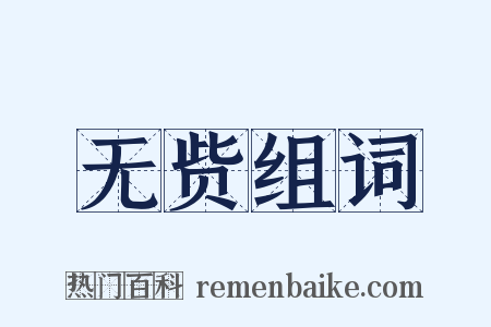 无赀组词是什么意思的图片